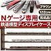 Nゲージ専用鉄道模型ディスプレイケース　ブラウン122センチ幅_s-1