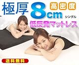 低反発マットレス シングル 8cm厚 送料無料 アイボリー アウトレット