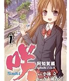 咲-Saki- 阿知賀編 episode of side-A(1) (ガンガンコミックス)
