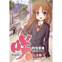 咲-Saki- 阿知賀編 episode of side-A(1) (ガンガンコミックス)