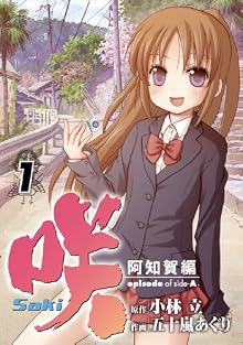 咲-Saki- 阿知賀編 episode of side-A(1) (ガンガンコミックス)