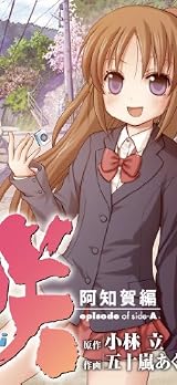 咲-Saki- 阿知賀編 episode of side-A(1) (ガンガンコミックス)