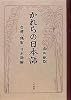 かれらの日本語: 台湾｢残留｣日本語論