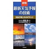 最新天気予報の技術―気象予報士をめざす人に
