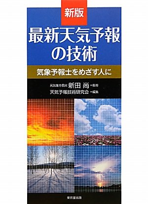 最新天気予報の技術―気象予報士をめざす人に