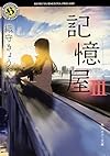 記憶屋III (角川ホラー文庫)
