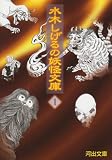 水木しげるの妖怪文庫〈1〉 (河出文庫)