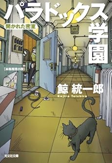 amazon: 鯨統一郎 - パラドックス学園―開かれた密室