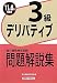 銀行業務検定試験 デリバティブ3級問題解説集〈2011年6月受験用〉