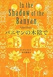 書評 バニヤンの木陰で by 星落秋風五丈原