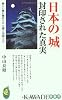 日本の「城」封印された真実 (KAWADE夢新書)