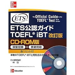 ETS公認ガイド TOEFL iBT CD‐ROM版