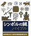 シンボルの謎バイブル (GAIA BOOKS)