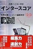 インタースコア: 共読する方法の学校 インタースコア: 共読する方法の学校