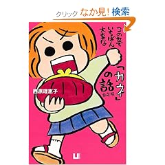 ���̐��ł����΂�厖�ȁu�J�l�v�̘b�i�V���Łj