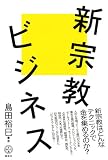 新宗教ビジネス (講談社BIZ)