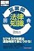通勤大学図解法律コース6 営業部のための法律知識 (通勤大学文庫―図解法律コース)