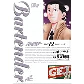 バーテンダー 12 (ジャンプコミックスデラックス)