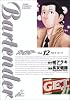 バーテンダー 12 (ジャンプコミックスデラックス)