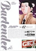 バーテンダー 12 (ジャンプコミックスデラックス)