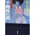 平蜘蛛の剣<br>鈴木 英治著 <br>双葉社<br>670円<br>ISBN:9784575664836