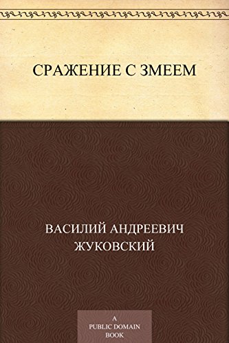 Сражение с змеем (Russian Edition)