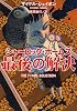 シャーロック・ホームズ最後の解決 (新潮文庫)