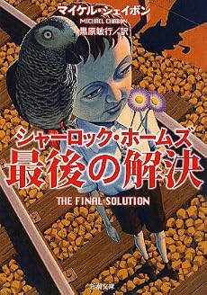 シャーロック・ホームズ最後の解決 (新潮文庫)