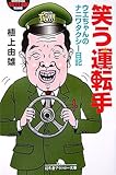書評 笑う運転手―ウエちゃんのナニワタクシー日記 by beapea