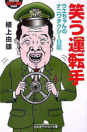 Cover image : 笑う運転手―ウエちゃんのナニワタクシー日記 (幻冬舎アウトロー文庫)