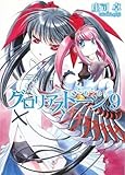 グロリアスドーン9ぐるぐる! (HJ文庫)