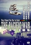 太平洋戦争 [DVD]