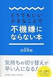 書評 どうでもいい小さなことで不機嫌にならない本 by sawady51