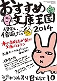 書評 おすすめ文庫王国2014 (本の雑誌増刊) by パンしょくにん