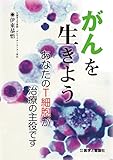 がんを生きよう―あなたのT細胞が治療の主役です