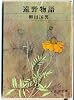 遠野物語 (新潮文庫)