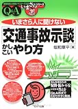 いまさら人に聞けない「交通事故示談」かしこいやり方 (基礎知識と実務がマスターできるいまさらシリーズ)