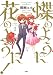 蝶のように花のように!(1) (アクションコミックス)
