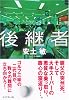 後継者