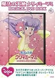 魔法の天使クリィミーマミ MAGICAL DVD BOOK (宝島社DVD BOOKシリーズ)