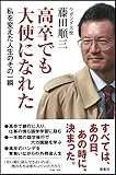 書評 高卒でも大使になれた――私を変えた人生のその一瞬 by 天翔龍・新山（Tenshouryu・Shinzan）