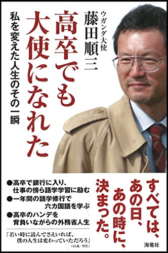 高卒でも大使になれた――私を変えた人生のその一瞬
