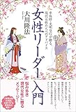 女性リーダー入門　卑弥呼・光明皇后が贈る、現代女性たちへのアドバイス
