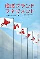 地域ブランド・マネジメント