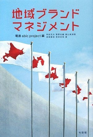 地域ブランド・マネジメント