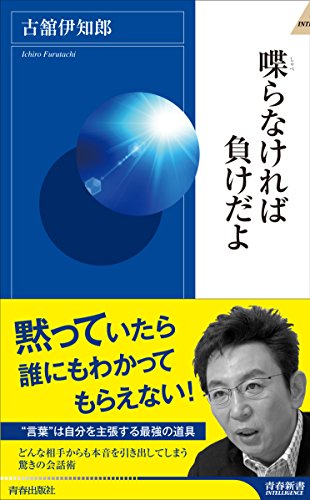 喋らなければ負けだよ (青春新書インテリジェンス)