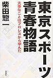 東京スポーツ青春物語――大事なことはプロレスから学んだ