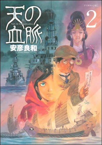 天の血脈(2) (アフタヌーンKC)