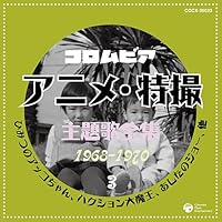 「コロムビア TVアニメ・特撮主題歌全集3」 「コロムビア TVアニメ・特撮主題歌全集3」