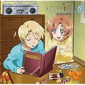 OVA『ひぐらしのなく頃に煌』 DJCD「ひぐらしのなく頃に煌 笑話し編 冷」
